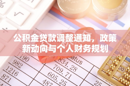 北戴河公积金贷款调整通知，政策新动向与个人财务规划