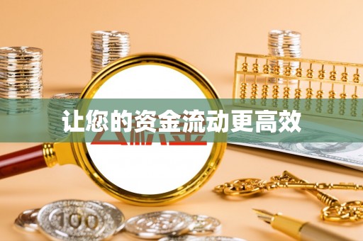 北戴河让您的资金流动更高效