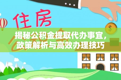 北戴河揭秘公积金提取代办事宜，政策解析与高效办理技巧