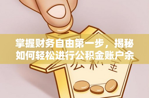 北戴河掌握财务自由第一步，揭秘如何轻松进行公积金账户余额查询