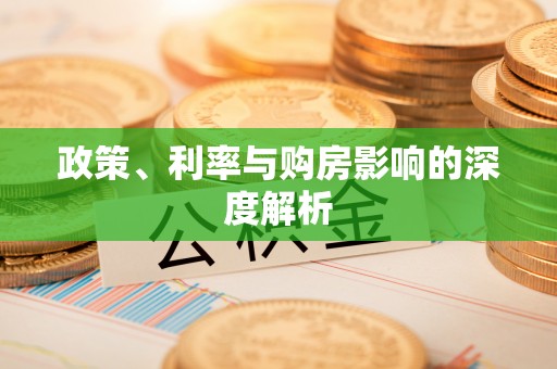 北戴河政策、利率与购房影响的深度解析