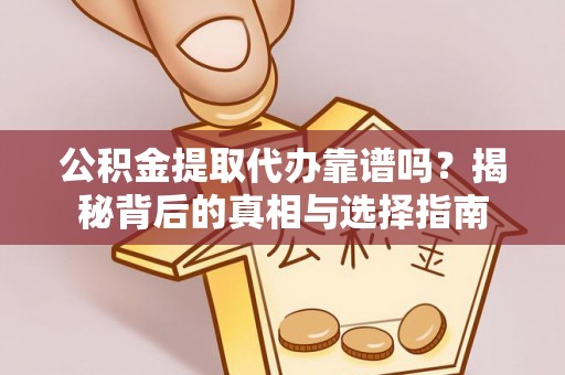 北戴河公积金提取代办靠谱吗？揭秘背后的真相与选择指南