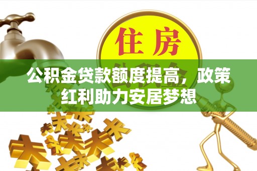北戴河公积金贷款额度提高，政策红利助力安居梦想