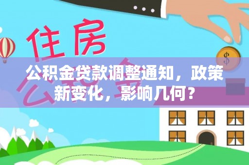 北戴河公积金贷款调整通知，政策新变化，影响几何？