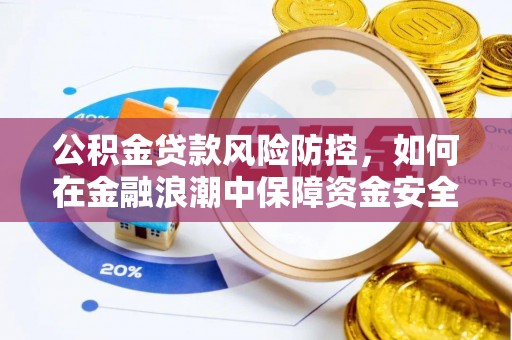 北戴河公积金贷款风险防控，如何在金融浪潮中保障资金安全