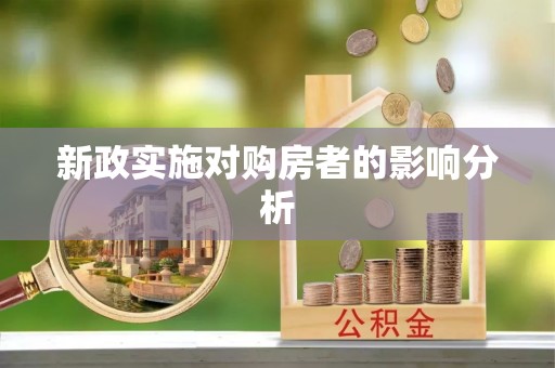 北戴河新政实施对购房者的影响分析