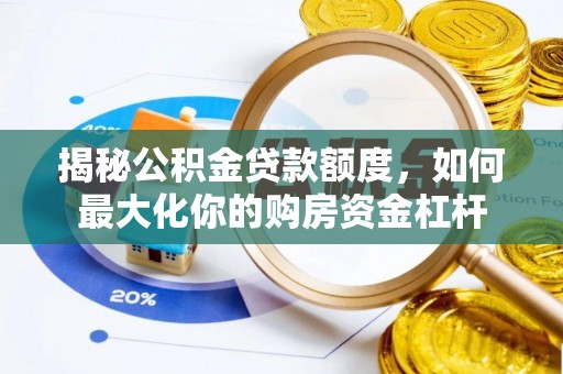 北戴河揭秘公积金贷款额度，如何最大化你的购房资金杠杆