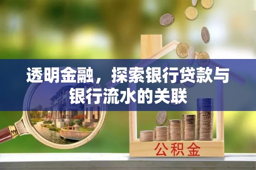 北戴河透明金融，探索银行贷款与银行流水的关联