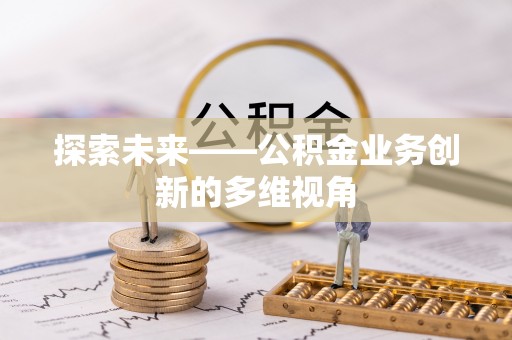 北戴河探索未来——公积金业务创新的多维视角