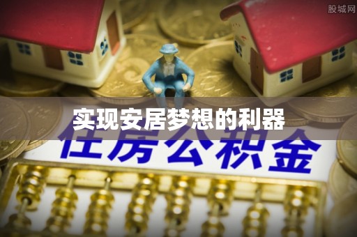 北戴河实现安居梦想的利器