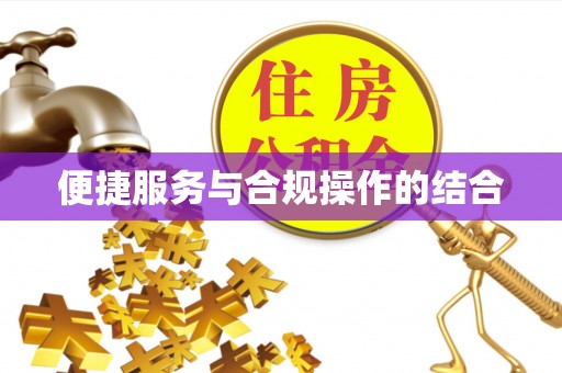 北戴河便捷服务与合规操作的结合