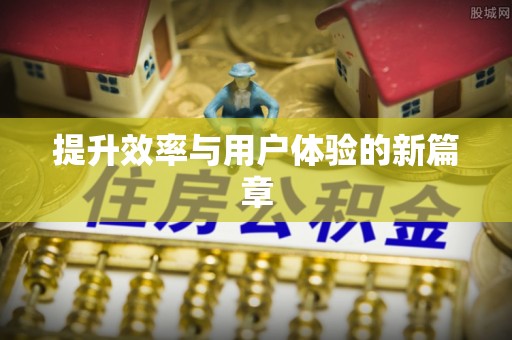 北戴河提升效率与用户体验的新篇章