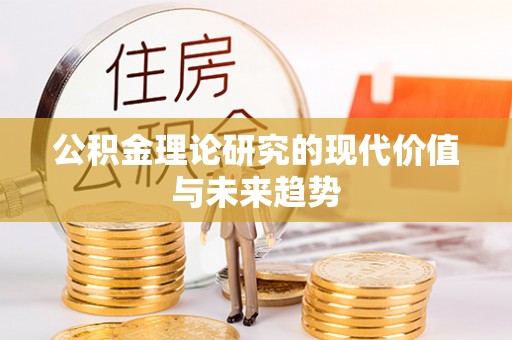 北戴河公积金理论研究的现代价值与未来趋势