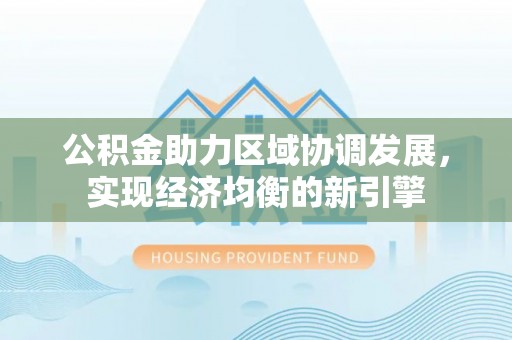 北戴河公积金助力区域协调发展，实现经济均衡的新引擎