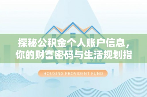 北戴河探秘公积金个人账户信息，你的财富密码与生活规划指南