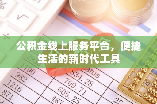 北戴河公积金线上服务平台，便捷生活的新时代工具
