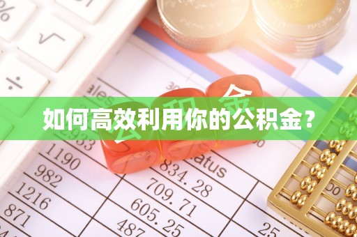 北戴河如何高效利用你的公积金？