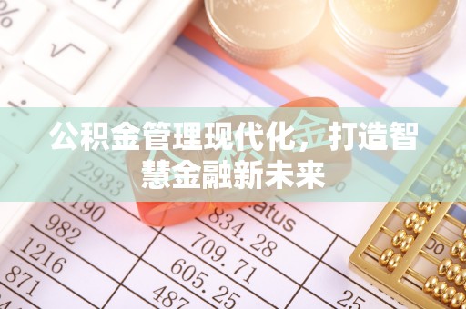 北戴河公积金管理现代化，打造智慧金融新未来