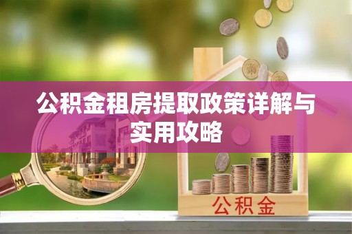 北戴河公积金租房提取政策详解与实用攻略