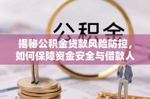 北戴河揭秘公积金贷款风险防控，如何保障资金安全与借款人权益