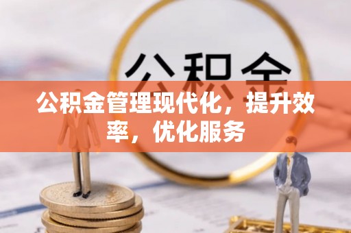 北戴河公积金管理现代化，提升效率，优化服务