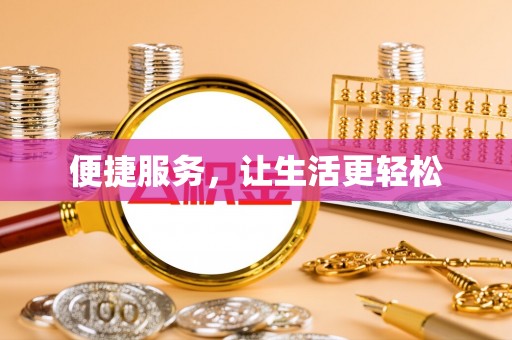 北戴河便捷服务，让生活更轻松