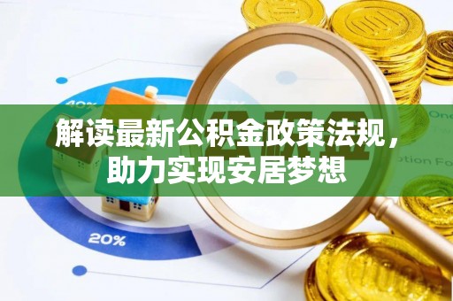 北戴河解读最新公积金政策法规，助力实现安居梦想