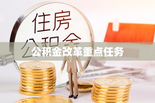 北戴河公积金改革重点任务