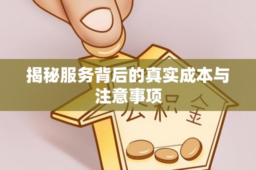 北戴河揭秘服务背后的真实成本与注意事项