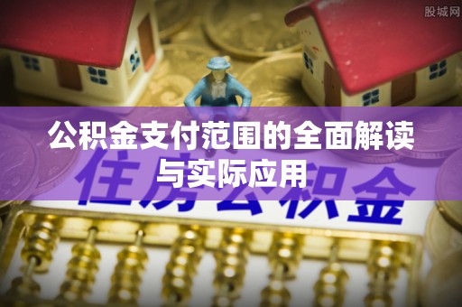 北戴河公积金支付范围的全面解读与实际应用
