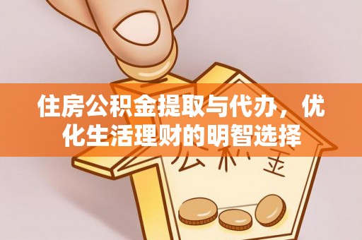 北戴河住房公积金提取与代办，优化生活理财的明智选择
