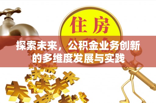 北戴河探索未来，公积金业务创新的多维度发展与实践