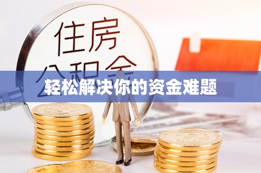 北戴河轻松解决你的资金难题