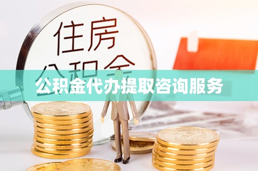 北戴河公积金代办提取咨询服务