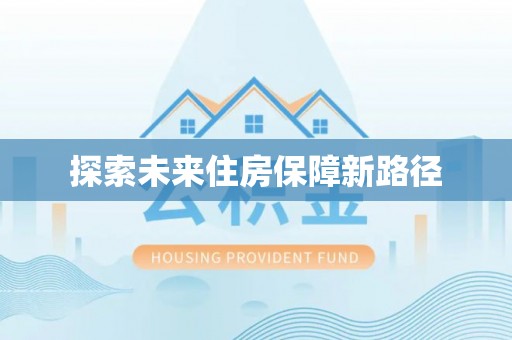 北戴河探索未来住房保障新路径