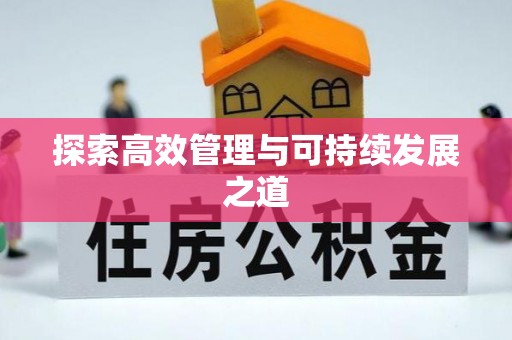 北戴河探索高效管理与可持续发展之道