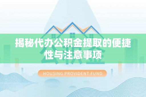 北戴河揭秘代办公积金提取的便捷性与注意事项