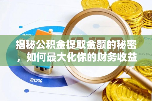 北戴河揭秘公积金提取金额的秘密，如何最大化你的财务收益
