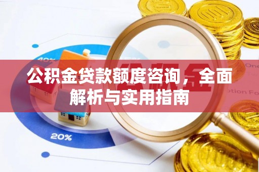 北戴河公积金贷款额度咨询，全面解析与实用指南