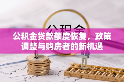 北戴河公积金贷款额度恢复，政策调整与购房者的新机遇