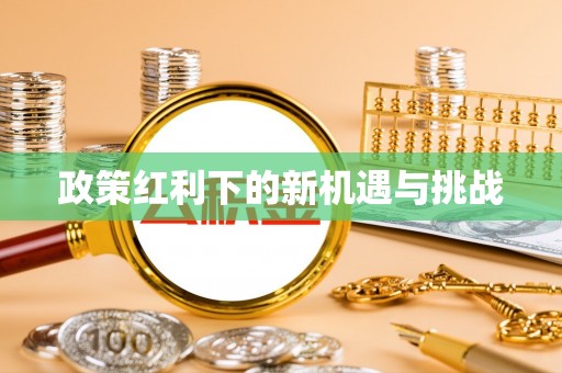 北戴河政策红利下的新机遇与挑战