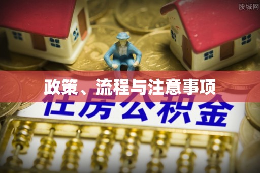 北戴河政策、流程与注意事项