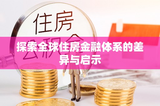 北戴河探索全球住房金融体系的差异与启示