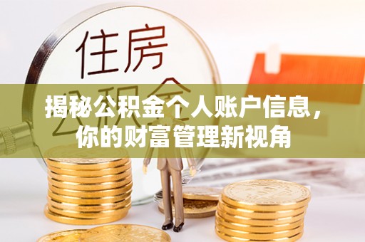 北戴河揭秘公积金个人账户信息，你的财富管理新视角
