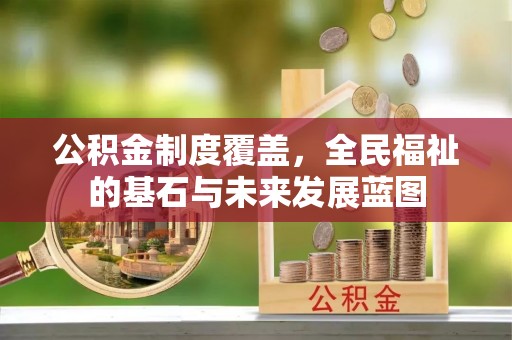 北戴河公积金制度覆盖，全民福祉的基石与未来发展蓝图