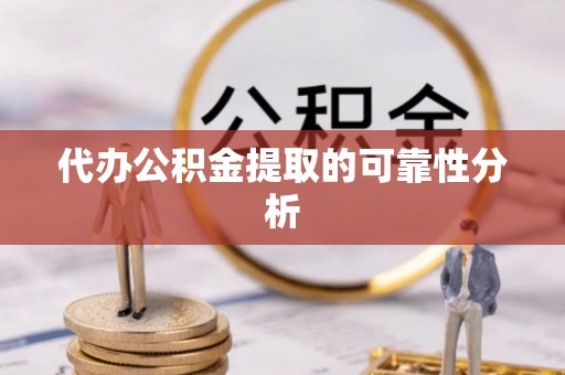 北戴河代办公积金提取的可靠性分析