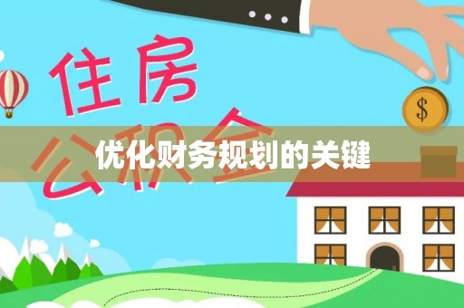 北戴河优化财务规划的关键