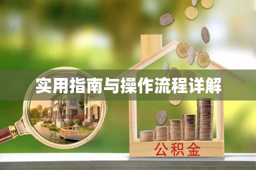 北戴河实用指南与操作流程详解
