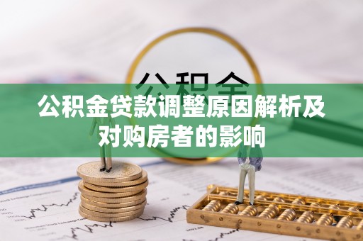 北戴河公积金贷款调整原因解析及对购房者的影响