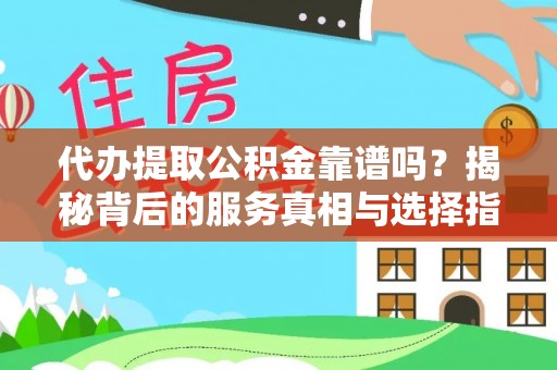 北戴河代办提取公积金靠谱吗？揭秘背后的服务真相与选择指南